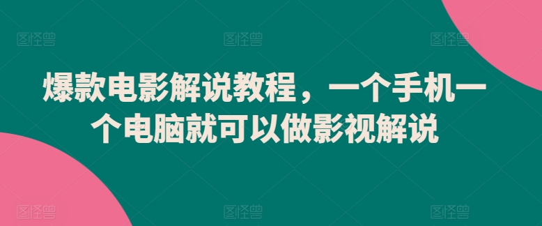 爆款电影解说教程,一个手机一个电脑就可以做影视解说-水滴知识网