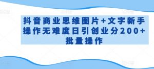 抖音商业思维图片+文字新手操作无难度日引创业分200+批量操作【揭秘】-水滴知识网