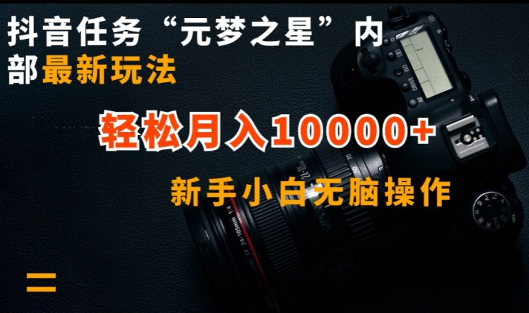 抖音任务“元梦之星”内部最新玩法,新手小白无脑操作,轻松月入10000+【揭秘】-水滴知识网
