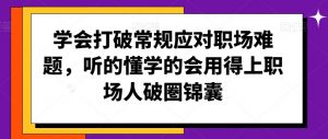 学会打破常规应对职场难题，听的懂学的会用得上职场人破圏锦囊-水滴知识网