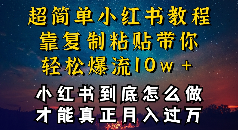小红书博主到底怎么做，才能复制粘贴不封号，还能爆流引流疯狂变现，全是干货【揭秘】-水滴知识网