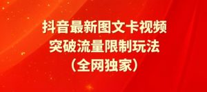 抖音最新图文卡视频、醒图模板突破流量限制玩法【揭秘】-水滴知识网