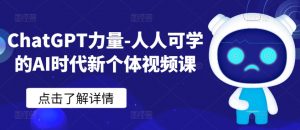 ChatGPT力量-人人可学的AI时代新个体视频课-水滴知识网