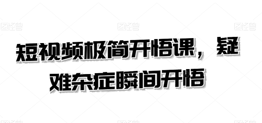 短视频极简开悟课,疑难杂症瞬间开悟-水滴知识网
