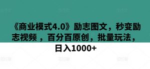 《商业模式4.0》励志图文,秒变励志视频 ,百分百原创,批量玩法,日入1000+【揭秘】-水滴知识网