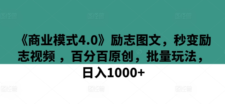 《商业模式4.0》励志图文,秒变励志视频 ,百分百原创,批量玩法,日入1000+【揭秘】-水滴知识网