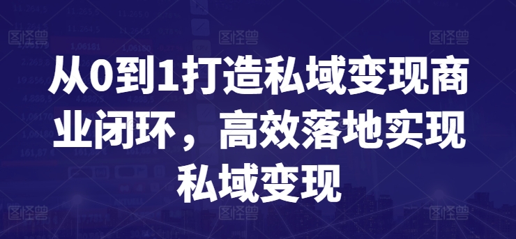 从0到1打造私域变现商业闭环,高效落地实现私域变现-水滴知识网