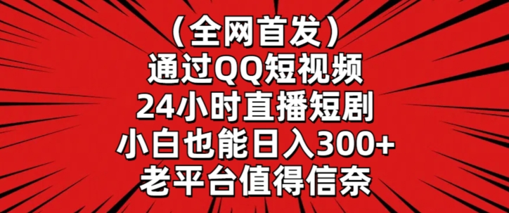 全网首发,通过QQ短视频24小时直播短剧,小白也能日入300+【揭秘】-水滴知识网