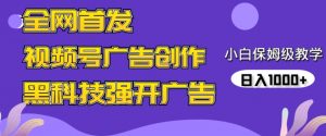 全网首发蝴蝶号广告创作,用AI做视频,黑科技强开广告,小白跟着做,日入1000+【揭秘】-水滴知识网
