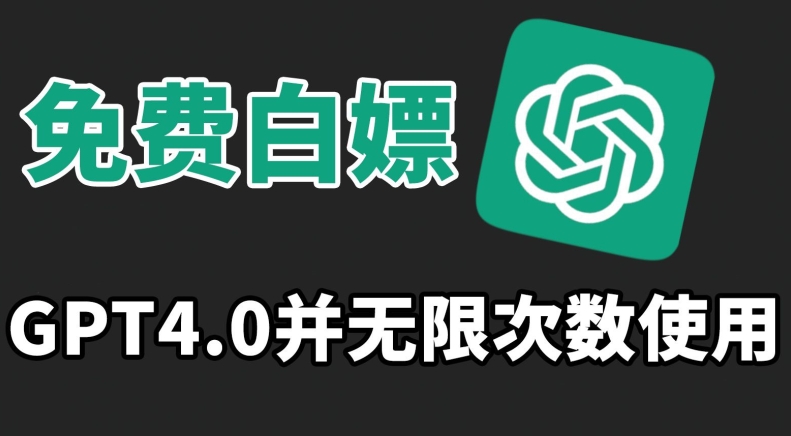 免费白嫖GPT4.0并无次数限制,操作简单,趁还沒收费赶快使用起来【揭秘】-水滴知识网