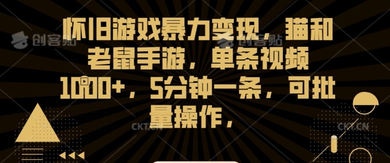 怀旧游戏暴力变现,猫和老鼠手游,单条视频1000+,5分钟一条,可批量操作【揭秘】-水滴知识网