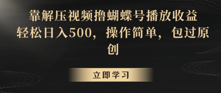 靠解压视频撸蝴蝶号播放收益,轻松日入500,操作简单,包过原创【揭秘】-水滴知识网