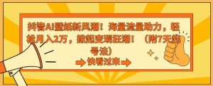 抖音AI壁纸新风潮！海量流量助力，轻松月入2万，掀起变现狂潮【揭秘】-水滴知识网