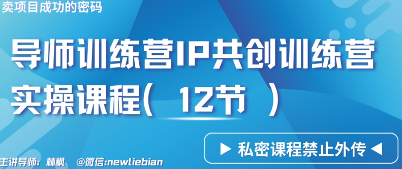 导师训练营3.0IP共创训练营私密实操课程(12节)-卖项目的密码成功秘诀【揭秘】-水滴知识网