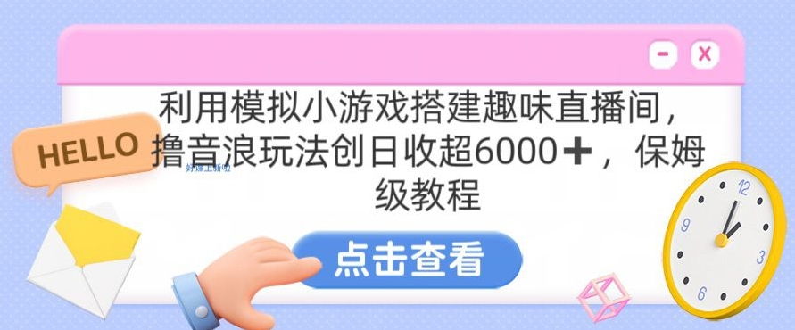 靠汤姆猫挂机小游戏日入3000+，全程指导，保姆式教程【揭秘】-水滴知识网