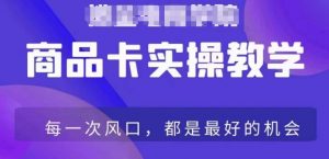 商品卡爆店实操教学,基础到进阶保姆式讲解教你抖店爆单-水滴知识网