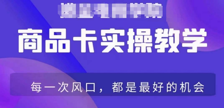 商品卡爆店实操教学,基础到进阶保姆式讲解教你抖店爆单-水滴知识网