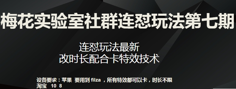 梅花实验室社群连怼玩法第七期，连怼玩法最新，改时长配合卡特效技术-水滴知识网