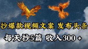 通过抄爆款视频文案，每天轻松三五张，操作简单容易上手【揭秘】-水滴知识网
