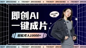 即创AI一键原创带货，一分钟一条作品快速爆单，日收4位数【揭秘】-水滴知识网