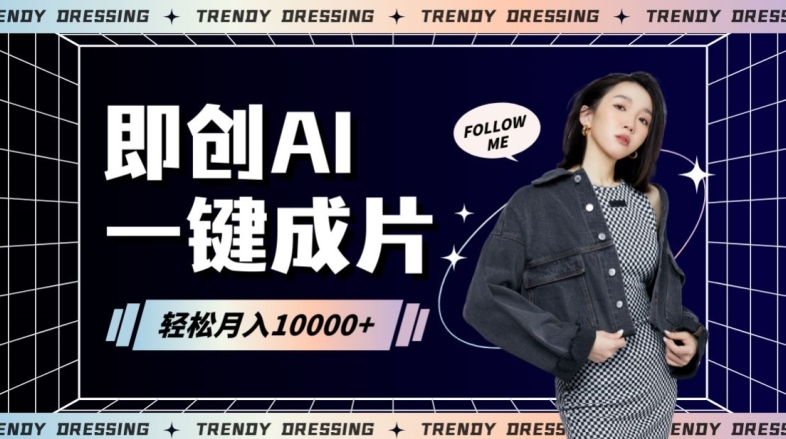 即创AI一键原创带货,一分钟一条作品快速爆单,日收4位数【揭秘】-水滴知识网
