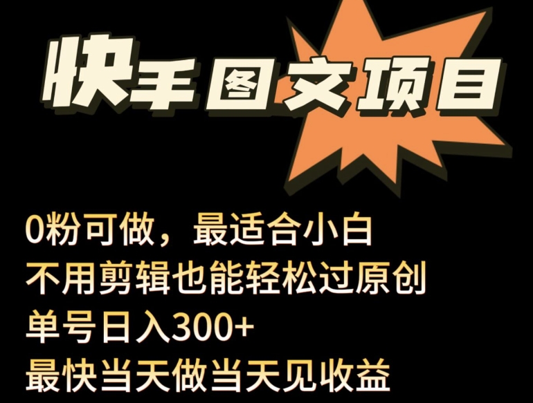24年最新快手图文带货项目，零粉可做，不用剪辑轻松过原创单号轻松日入300+【揭秘】-水滴知识网