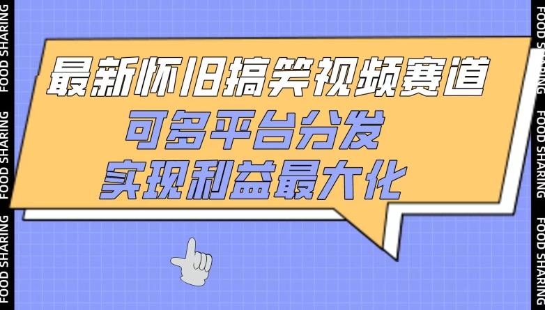 最新怀旧搞笑视频赛道,可多平台分发,实现利益最大化【揭秘】-水滴知识网