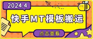 4月快手最新MT模板搬运技术，需要安卓手机，简单操作，无需剪辑【揭秘】-水滴知识网