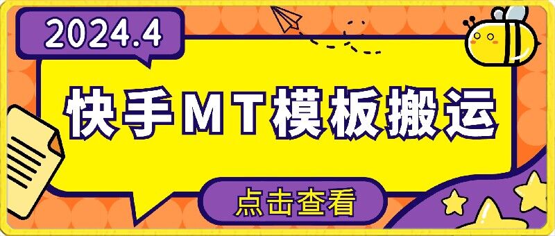 4月快手最新MT模板搬运技术，需要安卓手机，简单操作，无需剪辑【揭秘】-水滴知识网