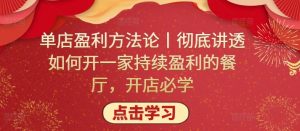 单店盈利方法论丨彻底讲透如何开一家持续盈利的餐厅,开店必学-水滴知识网