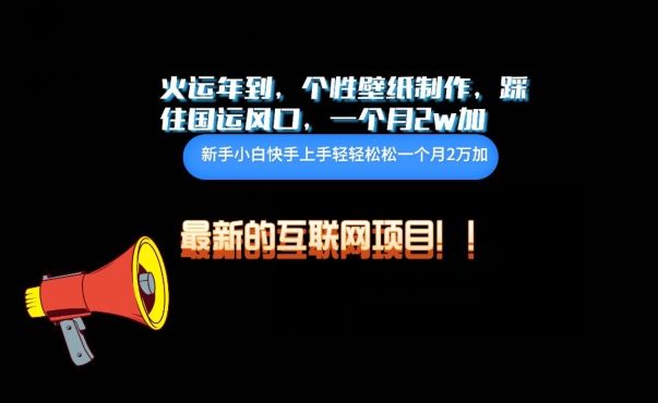火运年到，个性壁纸制作，踩住国运风口，1个月2w加【揭秘】-水滴知识网