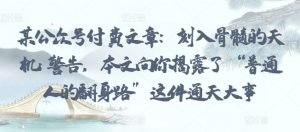 某公众号付费文章：刻入骨髓的天机: 警告，本文向你揭露了 “普通人的翻身路” 这件通天大事-水滴知识网
