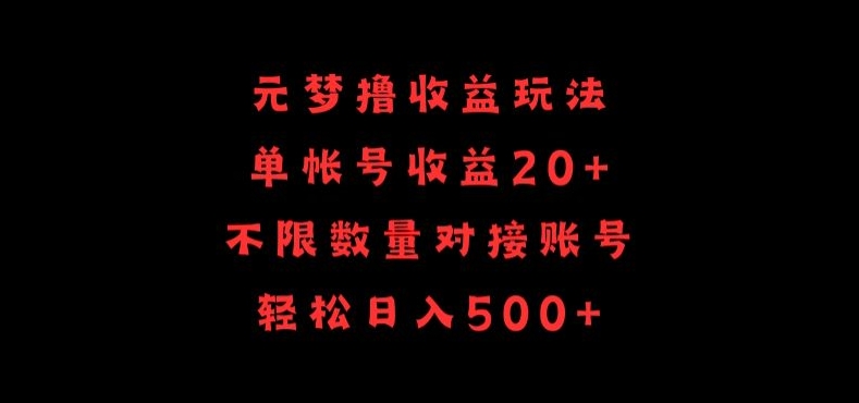 元梦撸收益玩法,单号收益20+,不限数量,对接账号,轻松日入500+【揭秘】-水滴知识网