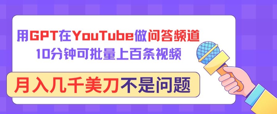 用GPT在YouTube做问答频道,10分钟可批量上百条视频,月入几千美刀不是问题【揭秘】-水滴知识网