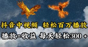 抖音中视频轻松百万播放,有播放就有收益,每天轻松两三张【揭秘】-水滴知识网