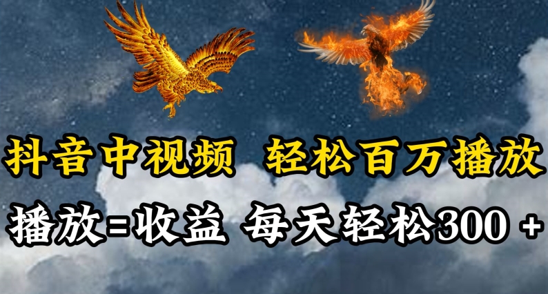 抖音中视频轻松百万播放,有播放就有收益,每天轻松两三张【揭秘】-水滴知识网