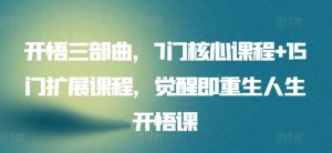 开悟三部曲,7门核心课程+15门扩展课程,觉醒即重生人生开悟课-水滴知识网