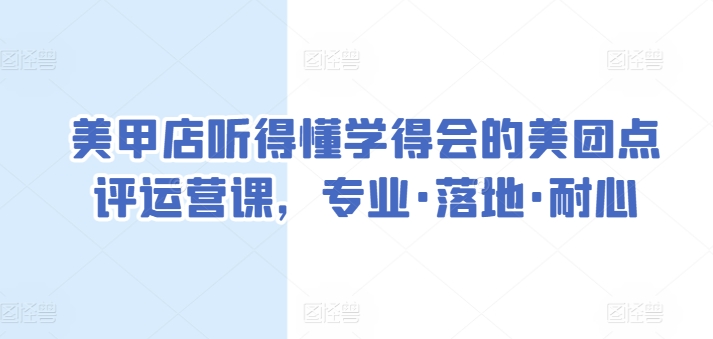 美甲店听得懂学得会的美团点评运营课,专业·落地·耐心-水滴知识网