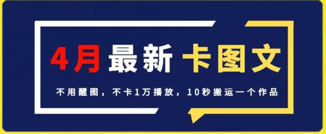 4月抖音最新卡图文，不用醒图，不卡1万播放，10秒搬运一个作品【揭秘】-水滴知识网