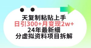 三天复制粘贴上手日引300+月变现五位数,小红书24年最新细分虚拟资料项目拆解【揭秘】-水滴知识网