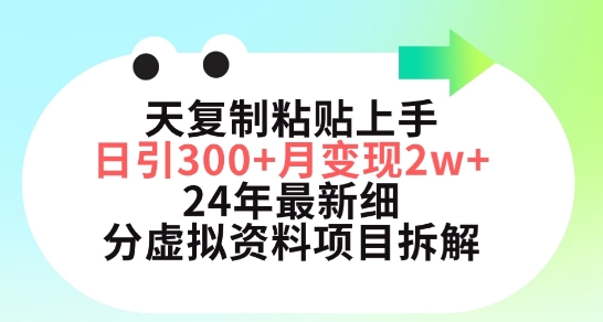 三天复制粘贴上手日引300+月变现五位数，小红书24年最新细分虚拟资料项目拆解【揭秘】-水滴知识网