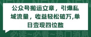 公众号搬运文章,引爆私域流量,收益轻松破万,单日变现四位数【揭秘】-水滴知识网