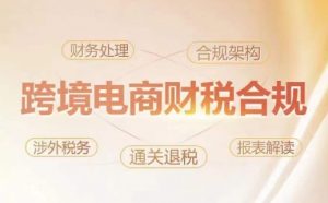 跨境老板财税合规特训营，规避财税风险、提升企业利润-水滴知识网