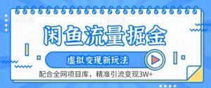 闲鱼流量掘金-虚拟变现新玩法配合全网项目库，精准引流变现3W+【揭秘】-水滴知识网