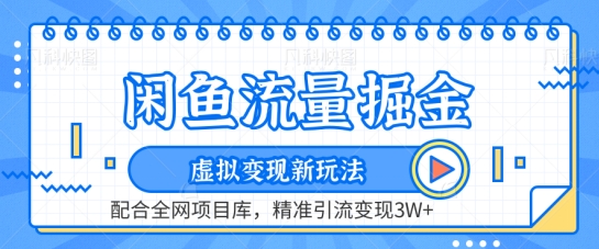 闲鱼流量掘金-虚拟变现新玩法配合全网项目库,精准引流变现3W+【揭秘】-水滴知识网