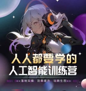 人人都要学的人工智能训练营,落地实操 效率提升 玩转生图-水滴知识网
