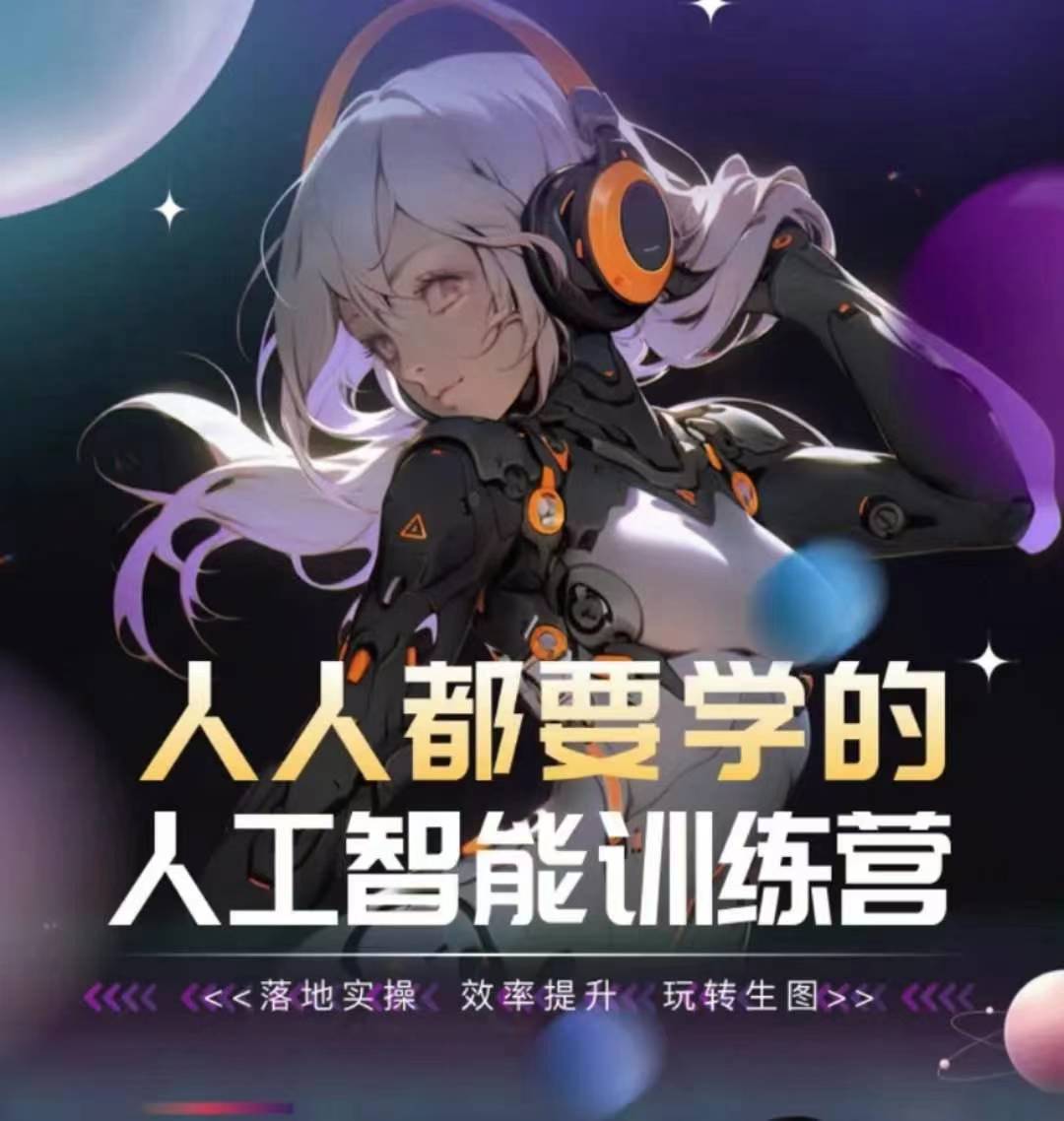 人人都要学的人工智能训练营，落地实操 效率提升 玩转生图-水滴知识网