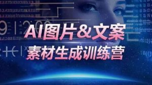 AI图片&文案素材生成训练营,海量素材一键生成,高效运营,提升数倍人效-水滴知识网