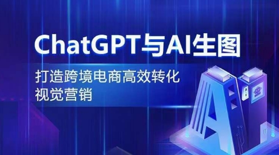 ChatGPT与AI生图,打造跨境电商高效转化视觉营销-水滴知识网