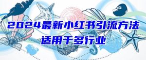 2024最新小红书引流,适用于任何行业,小白也可以轻松的打粉【揭秘】-水滴知识网